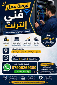 � فرصة عمل مميزة – فني إنترنت  إذا كنت تمتلك خبرة أو رغبة بالعمل في مج...