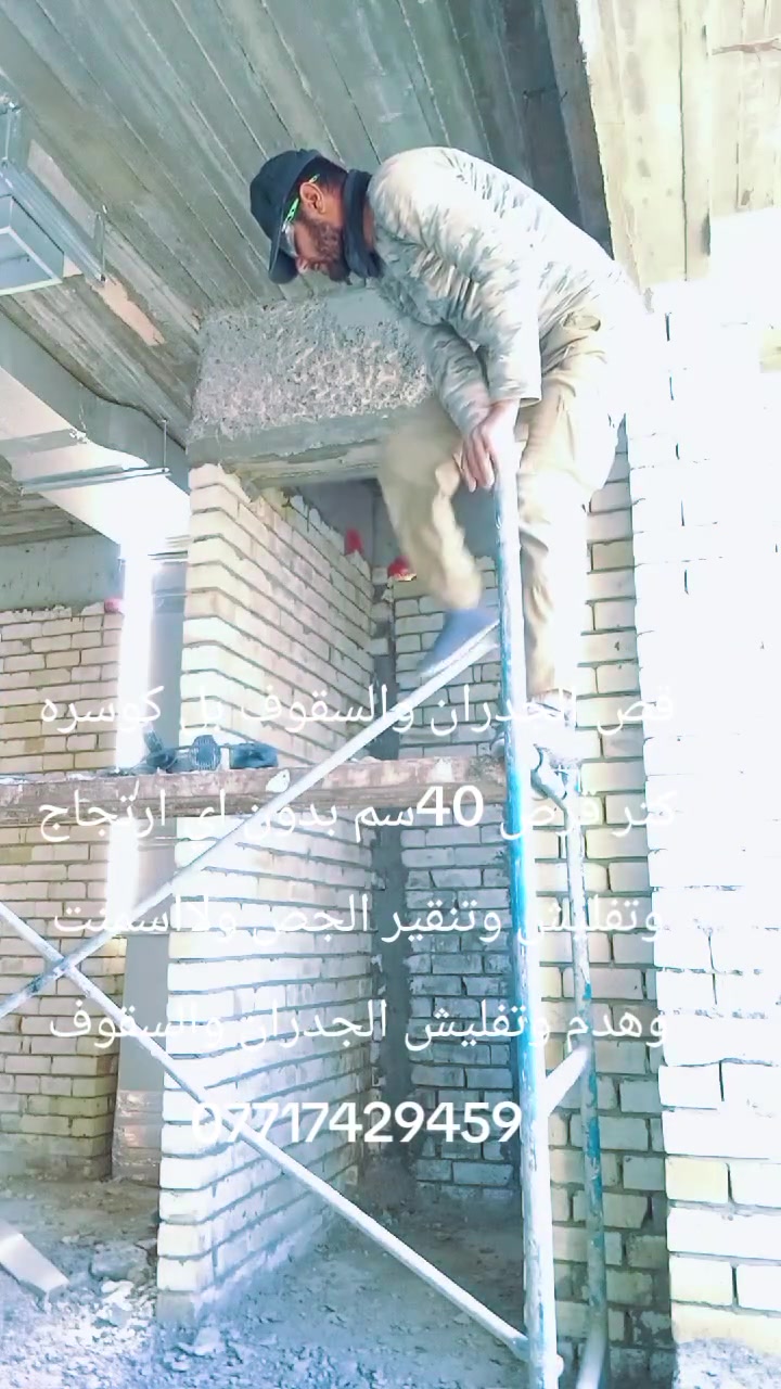 قص الجدران والسقوف بل كوسره كتر قرص 40سم بدون اي ارتجاج وتفليش وتنقير الجص ولااسمنت وهدم وتفليش الجدران وقص فتحات التكت ***********
