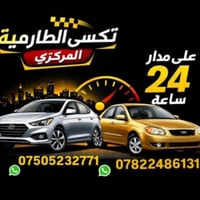 تكسي الطارمية • توصيل 24 ساعة • الطارمية-بغداد