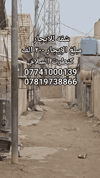 #شقه_للايجار 
🔹️المساحه : ٥٠ متر طابقين 
🔹️الموقع: كنطرت السلام 
🔹️المحتويات : غرفه نوم مطبخ صاله 
🔹️مبلغ الإيجار: ٢٠٠ الف 
رقم اتصال 
***********
***********
