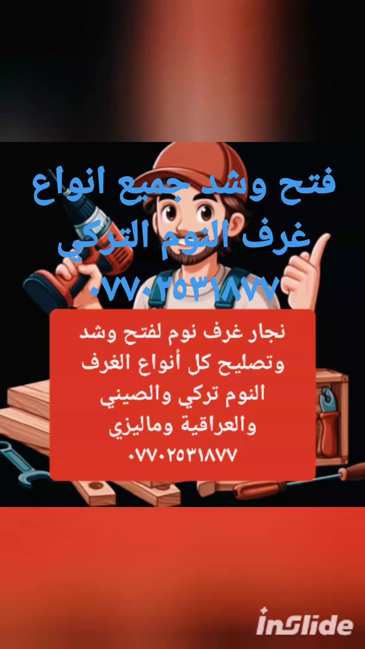 نجار فتح وشد غرف النوم التركي .
الاتصال : 0770 253 1877
