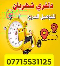 دليفري شهربان • مواد غذائية • دواء صيدلية