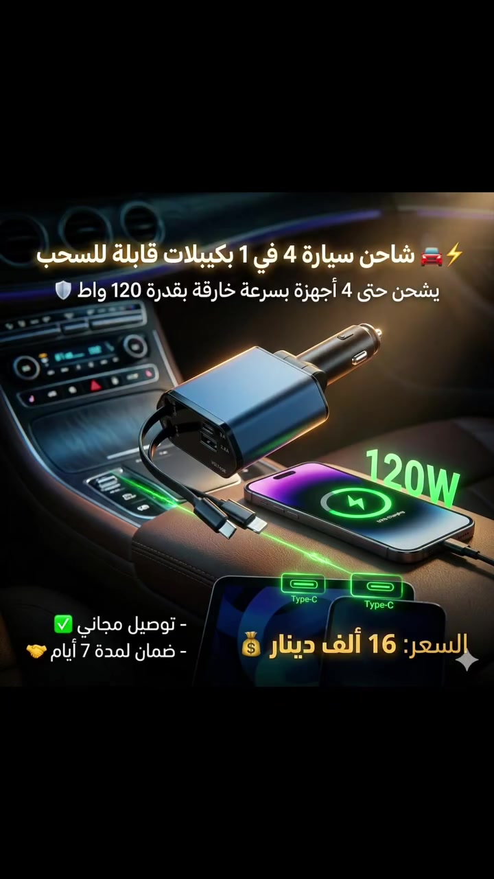 🚗⚡ شاحن سيارة 4 في 1 بكيبلات قابلة للسحب يشحن حتى 4 أجهزة بسرعة ⚡

رأس قابل للدوران 180° و حماية ذكية للأجهزة 🛡️

تصميم عملي وقوي بقدرة 120W، مثالي للرحلات 🚘💨


**إذا كنت صاحب هذا الإعلان وتريد حذفه لأي سبب، رجاءا أرسل رسالة إلى الدعم الفني**