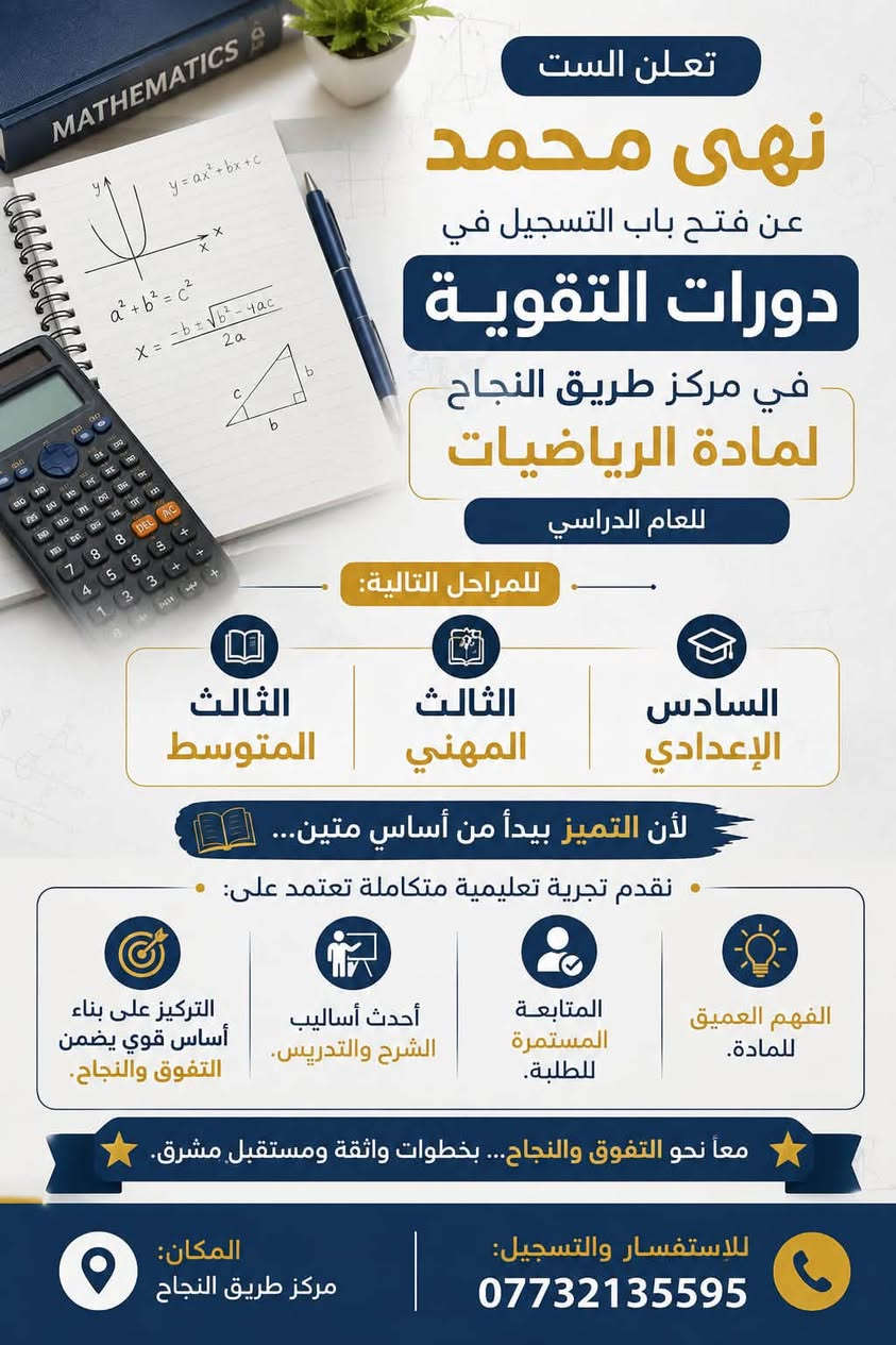 يعلن مركز طريق النجاح لدورات التقويه عن فتح دورات لطلاب الدور الثاني والدخول الشامل للصف الثالث المتوسط والسادس
 الاعدادي  
واسط - الكوت - الخاجية - شارع مدرسة النهرين الأهلية - مجاور أفران جنة الحسين.
📞 للاستفسار والتسجيل

***********
 مركز طريق النجاح للدورات في واسط 
#دروس_خصوصية #تفوق #العراق

