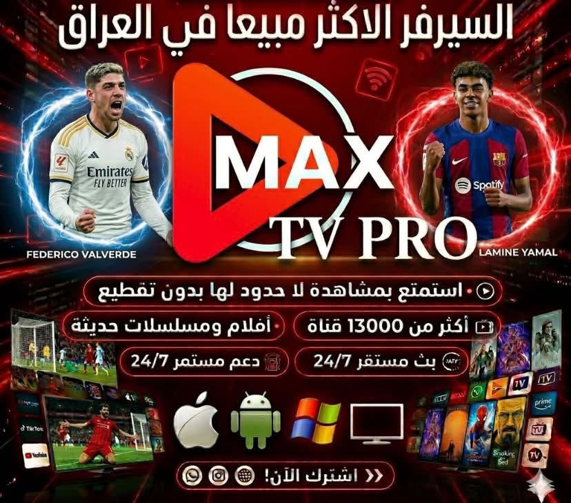 🔴متوفره الاشتراكات 👇 : 

✅ماكس تيفي برو - max tv pro
💸اشتراك شهر        5 الف
💸اشتراك 3 اشهر    10 الف 
💸اشتراك 6 اشهر    15 الف 
💸 اشتراك 1 سنه     25 الف

✅سيرفر يونيفيرس - universe
💸اشتراك 3 اشهر.      10 الف
💸اشتراك 6 اشهر.      15 الف
💸اشتراك 15 شهر.      25 الف

للاشتراك المراسلة على صفحة او على الرقم ***********
