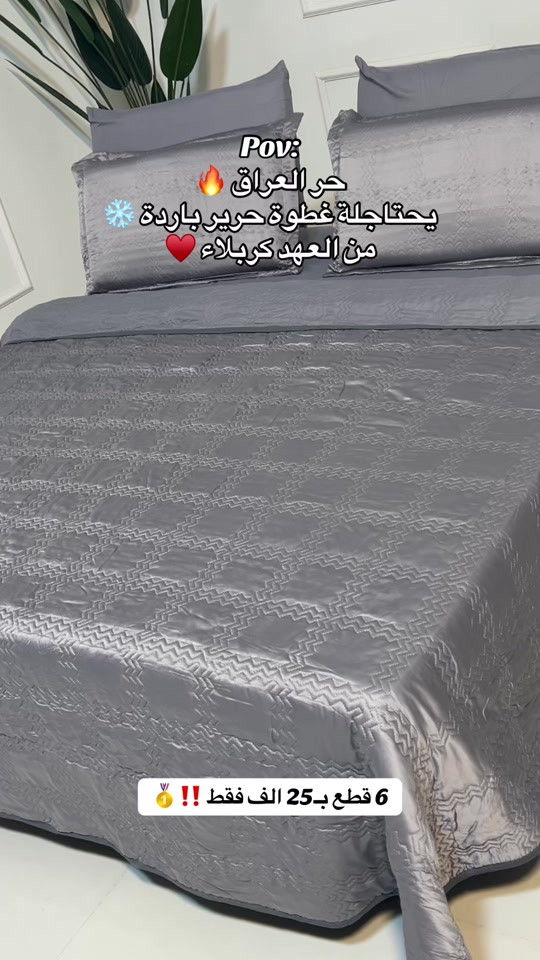 حر العراق 🔥 يحتاجلة غطوة حرير باردة ❄️ من العهد كربلاء ♥️ سيت غطوه نفرين حرير بارد  قياسات كبيرة مميزة 🥇 انسب سعر + افضل جودة = العهد كربلاء ❤️‍🔥 متوفر داخل المعرض ومتوفر توصيل ‼️ 📱 للتواصل وطلب المنتج:  حصراً واتساب: *********** ✅ ##مفروشات_العهد##فرشات_العهد##كربلاء_مدينة_العشق_والعاشقين
