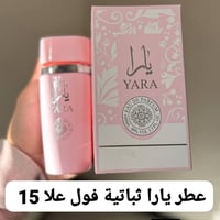 عطر يارا • ثباتيه فول • توصيل