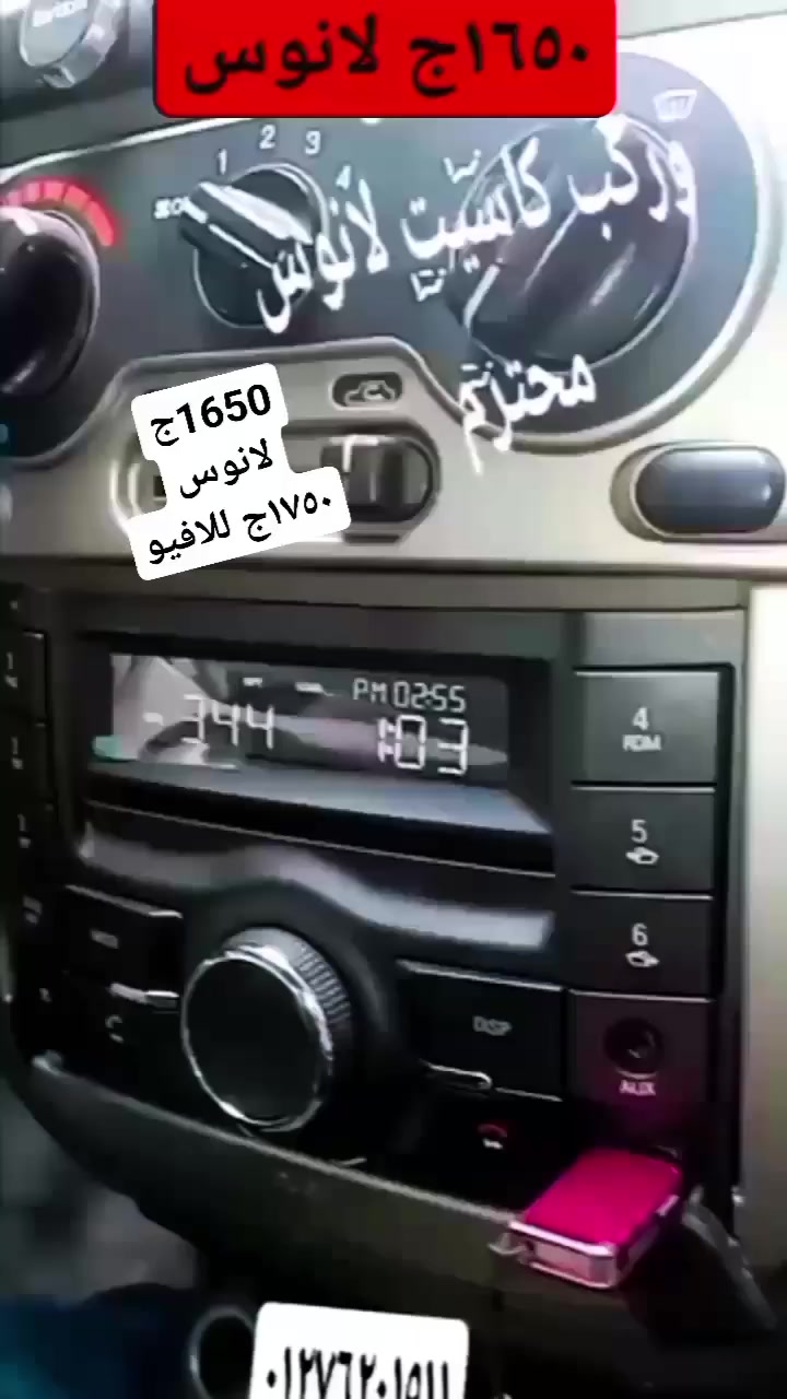 #كاسيت_لانوس_بلوتوث_وفلاشه_
ماركه #شيفروليه_صلي_ب_1650ج
التواصل    عن  طريق الواتس  فقط   لسرعة  الرد  علي  اي  استفسارات 

   محمد  درش 
01553824878
01276201511
01014570402
  
لا يتم الرد  علي  اي   تعليقات  
 اللي  عايز   حاجه  يبعت   واتس


**إذا كنت صاحب هذا الإعلان وتريد حذفه لأي سبب، رجاءا أرسل رسالة إلى الدعم الفني**