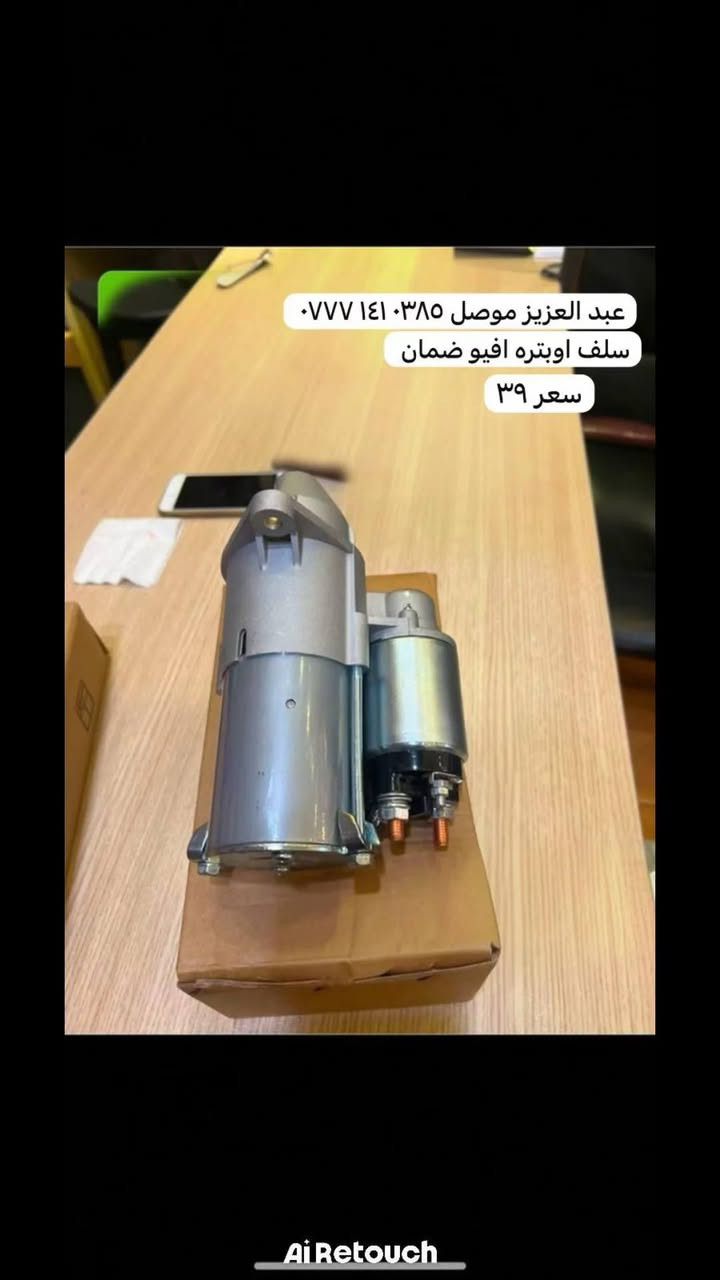يعلن عبدالعزيز شفروليت لأدوات احتياط شفروليه أوبترا عن توفير خدمة التوصيل فقط داخل الموصل، حتى توصلك القطع اللي تحتاجها بسرعة وأمان بدون ما تتعب نفسك بالذهاب.

✅ أسعار منافسة ومناسبة (الأسعار موضحة داخل الصور)
✅ توصيل سريع ومضمون لأي منطقة داخل الموصل
✅ توفر مختلف قطع الغيار الخاصة بشفروليه أوبترا
✅ تعامل موثوق وخدمة مستمرة

📞 للحجز والاستفسار (اتصال أو واتساب):
***********

📦 اطلب قطعتك، شوف السعر بالصور،
