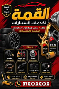 تبديل زيت • تكتك • ابو شمع