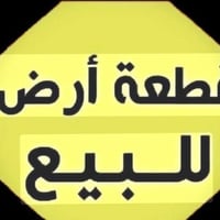 قطعة أرض اللبيع المساحة 100متر العنوان بغداد سبع قصور شارع ابو حمد الف...