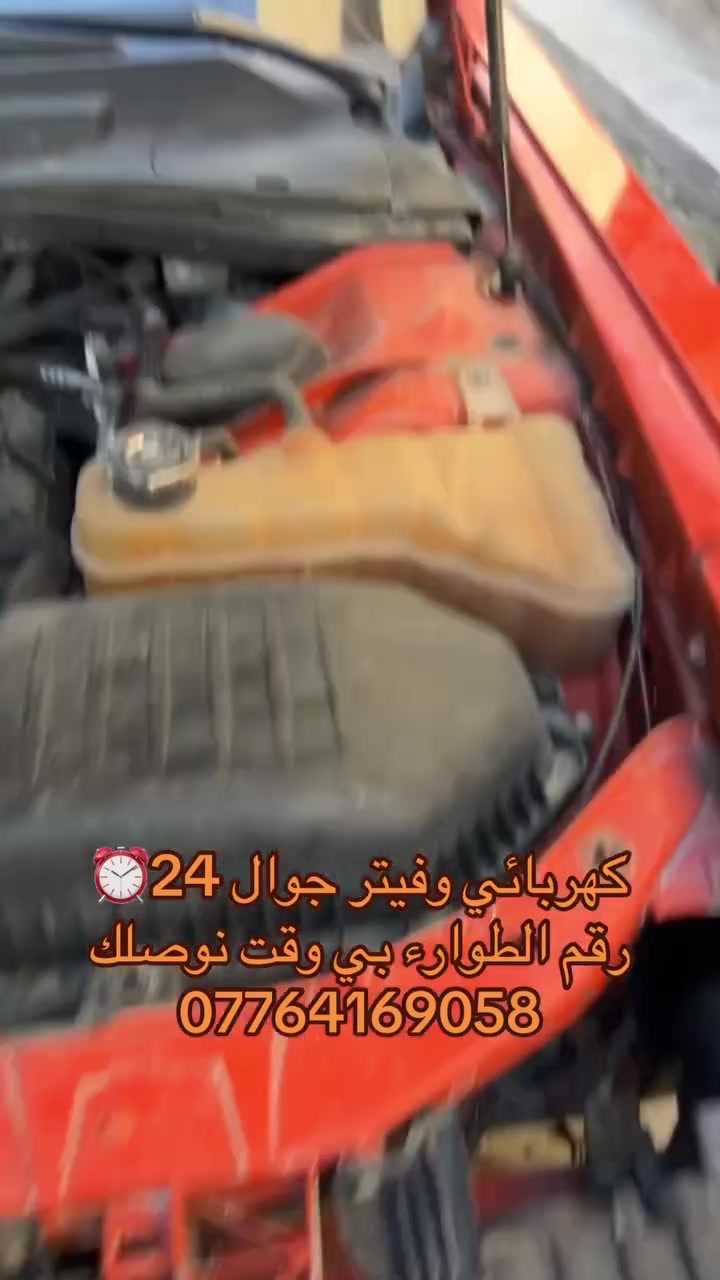 #كهربائي_وفيتر  _وكهربائي سيارات متنقل
🟢 خدمة مـتـواصـلـة 24 سـاعـة 🟢
🧰 خـدمـاتـنـا الـمـتـمـيـزة:***********
نقوم بفحص، وتصليح، وتبديل كافة الأعطال الميكانيكية والكهربائية في مكانك: #كهربائي  #تصليح
 ⚙️ تـصـلـيـح وتـبـديـل الـسـلـف (الـتـشـغـيـل)
 🔋 فـحـص وتـبـديـل الـدايـنـمـو والـبـطـاريـات
 ⛽ تـصـلـيـح وتـبـديـل الـفـيـتـبـم (مـضـخـات الـوقـود) 📞 لـلإتـصـال والـطـلـب الـفـوري: #كهربائي
📱 رقـم الـهـاتـف: ***********
