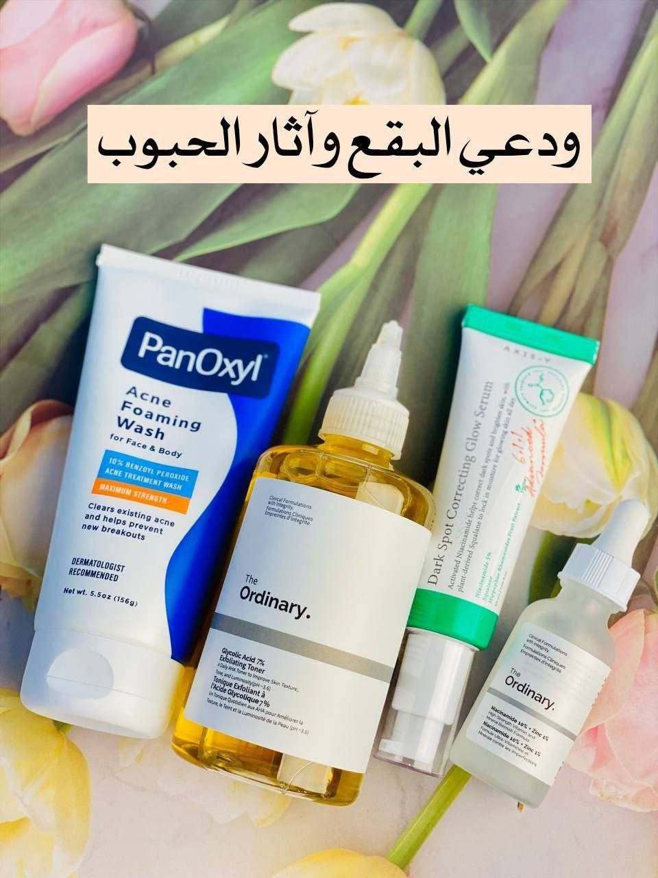 ✨ سر البشرة النقية صار بين إيدج! ✨

عرض متكامل لعلاج الحبوب وآثارها وتوحيد لون البشرة يشمل:
💙 غسول PanOxyl
💛 سيروم AXIS-Y
🤍 تونر الجلايكوليك + سيروم النياسيناميد من The Ordinary

🚚 توصيل لجميع محافظات العراق.

📩 احجزي عرضج الآن قبل نفاد الكمية. المدائن, بابل


**إذا كنت صاحب هذا الإعلان وتريد حذفه لأي سبب، رجاءا أرسل رسالة إلى الدعم الفني**