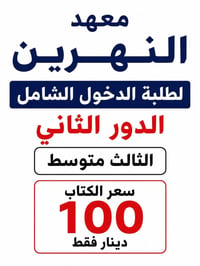 الدور الثاني • الثالث متوسط • معهد النهرين • دروس تقوية • مراجعة مكثفة...