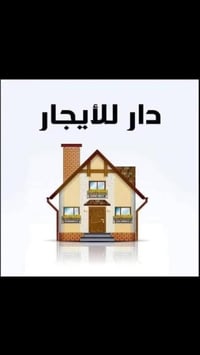 بيت للايجار المساحه ٢٥٠ م   بناء كلاسك نضيف عرض الشارع ١٥ م    يحتوي ا...