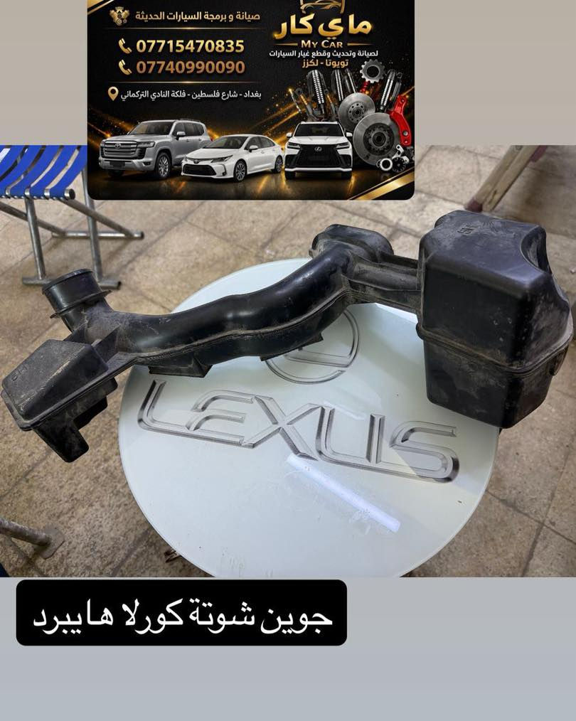 متوفر لدى مركز ماي كار قطع غيار تويوتا لكزس
يوجد لدينا صيانة
يوجد لدينا توصيل كافة محفظات العراق 
العنوان بغداد شارع فلسطين فلكة النادي التركماني 
هاتف ***********
***********
