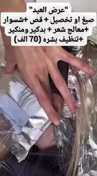 عروض عيد الفطر المبارك بكج الجمال والدلال مع صالون وسبا حرير صبغ او تخ...