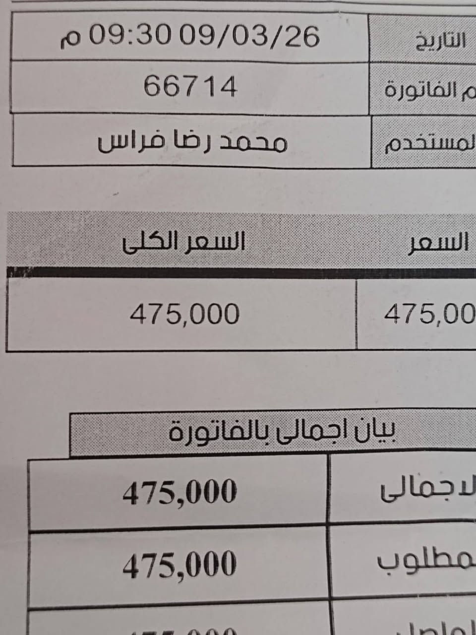 سلام عليكم كامون 40بريمير جاهز غني عن التعريف اخذته من شركه المصدرين قبل 4 ايام الله شاهد  و البارحه يله فتحته ماخذه ب 475 الوصل كدامكم رايده 450 من بغداد مدينه ماعدي توصيل


**إذا كنت صاحب هذا الإعلان وتريد حذفه لأي سبب، رجاءا أرسل رسالة إلى الدعم الفني**