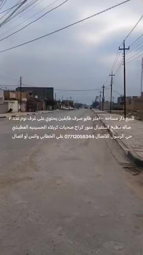 للبيع دار مساحه ١٠٠متر طابو صرف طابقين يحتوي على غرف نوم عدد ٢ صاله مطبخ استقبال منور كراج صحيات كربلاء قضاء الحسينيه العطيشي حي الرسول قبل نهايه شارع المدارس سعر ٦٣ مليون مع مجال قليل *********** واتس أو اتصال
