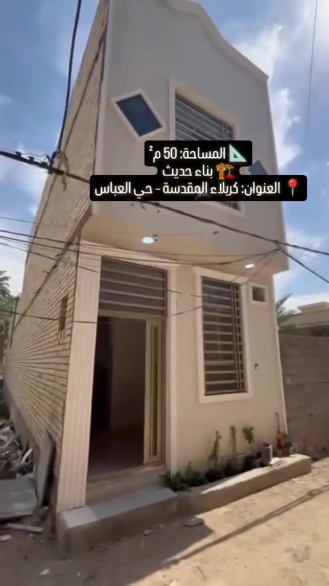 🏡✨ بيت للبيع – كربلاء المقدسة / حي العباس ✨🏡
📐 المساحة: 50 م
📏 الواجهة: 4 م
📏 النزال: 12 م
🏗️ البناء: حديث
🏢 عدد الطوابق: طابقين
━━━━━━━━━━━━━━
🔹 الطابق الأول: 🛋️ صالة
🍳 مطبخ
🚿 صحيات
🛏️ غرفة نوم
🔹 الطابق الثاني: 🛏️ غرف نوم عدد 2
🚿 صحيات
🔹 الطابق الأخير: 🏠 بيتونة
━━━━━━━━━━━━━━
📍 العنوان: كربلاء المقدسة – حي العباس
📞 للاستفسار: مراجعة مكتب النوري للعقار والاستثمار
📱 اتصال + واتساب: ***********
