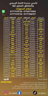 تكسي الجديدة الشط • مطار بغداد والنجف • توصيل وأمانات