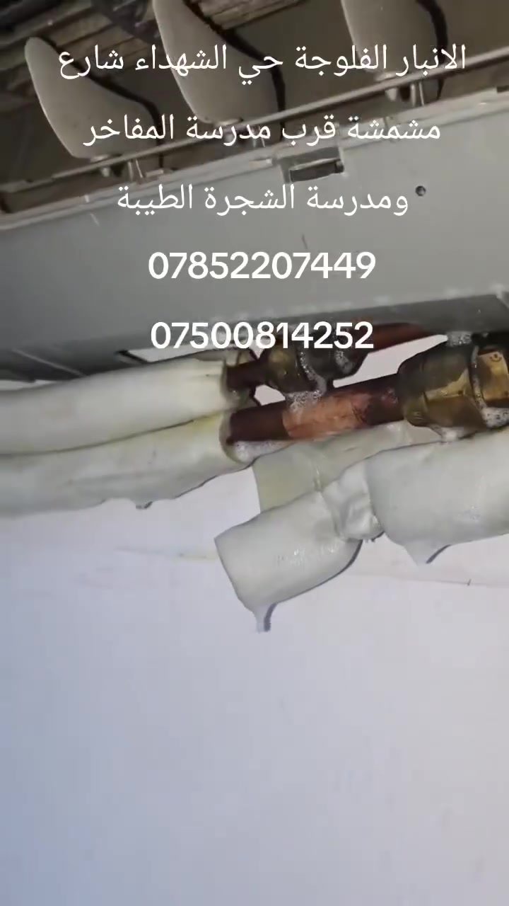 ‏ورشة نسيم الشام للتبريد 
‏تنصيب وصيانة السبالت وصيانة المكيفات والثلاجات والغسالات بادارة ابو خالد
‏الانبار الفلوجة حي الشهداء شارع مشمشة قرب مدرسة المفاخر 
‏***********
‏*********** 
‏صيانة سبلت الطحان 2 طن  معالجة إليك وإعادة شحنه بالغاز
ومن الله التوفيق
#ورشة #تنصيب_سبالت #ثلاجات #مصلح #سبالت
