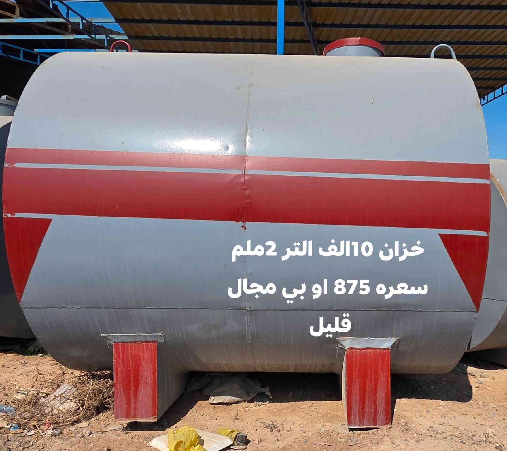 خزانات العدد 2 واحد 5 الف وثاني 10 الف التر جديد 100%
بعداد بسمايه جرف نداف ***********
