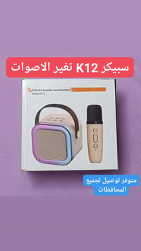 🎤 سبيكر كاريوكي K12 - حوّل أي وقت إلى حفلة!  هو نظام صوتي صغير ومحمول ...