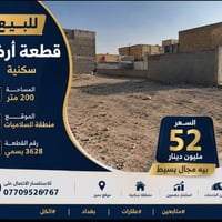 @إشارة السلام عليكم  قطعة ارض  المساحه 200متر  منطقه السلاميات رقم 362...