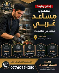 توظيف شيف • كوادر مطاعم • الكرادة بغداد