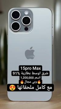 آيفون ١٥ برو ماكس • عمارة • ميسان