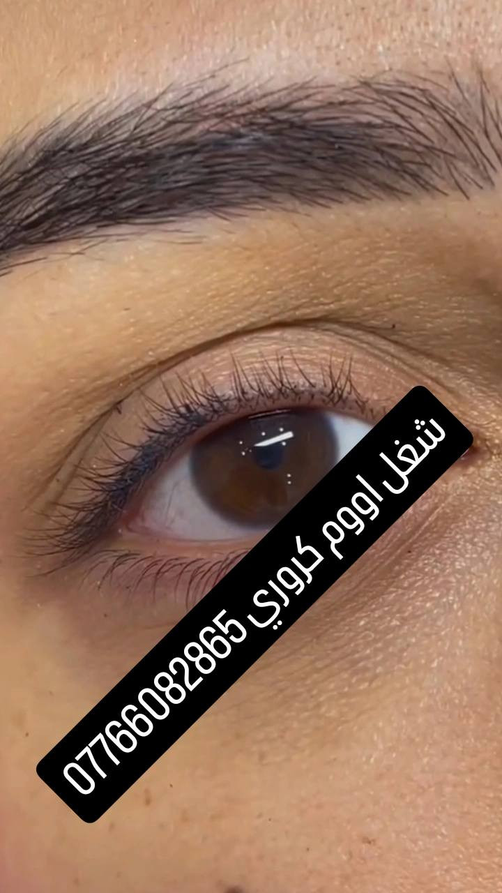 عرض  مده اسبوع رموش 5الاف فقط 
🔥 + عرض المده اسبوع انواع رموش 5فقط
👑 شغلنه رقم واحد بسمايه! 👑
الموقع: بسمايه، A814 شقه ارضي G5
للحجز: ***********
🕰️ متواجدين يومياً من ٩ صباحاً إلى ١٢ ليلاً
