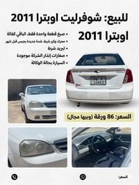 شوفرليت اوبترا • ٢٠١١ • تبديل بنفس اللون