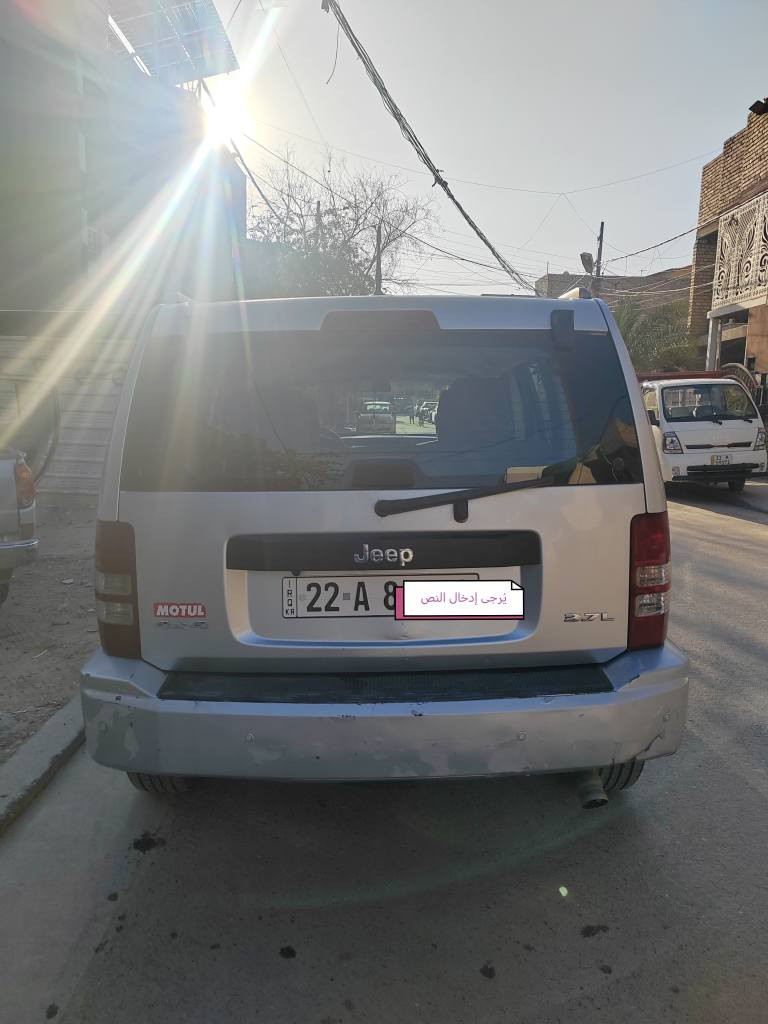 جيب ليبرتي 2008 ضربتهه جاملغ وبنيد بدون دواخل
كير مكينه حداديه بحاله جيده رقم اربيل سنويه لل2031
مكاني بغداد شهداء السيدية السعر 88 $
للاتصال *********** بغداد, العراق
