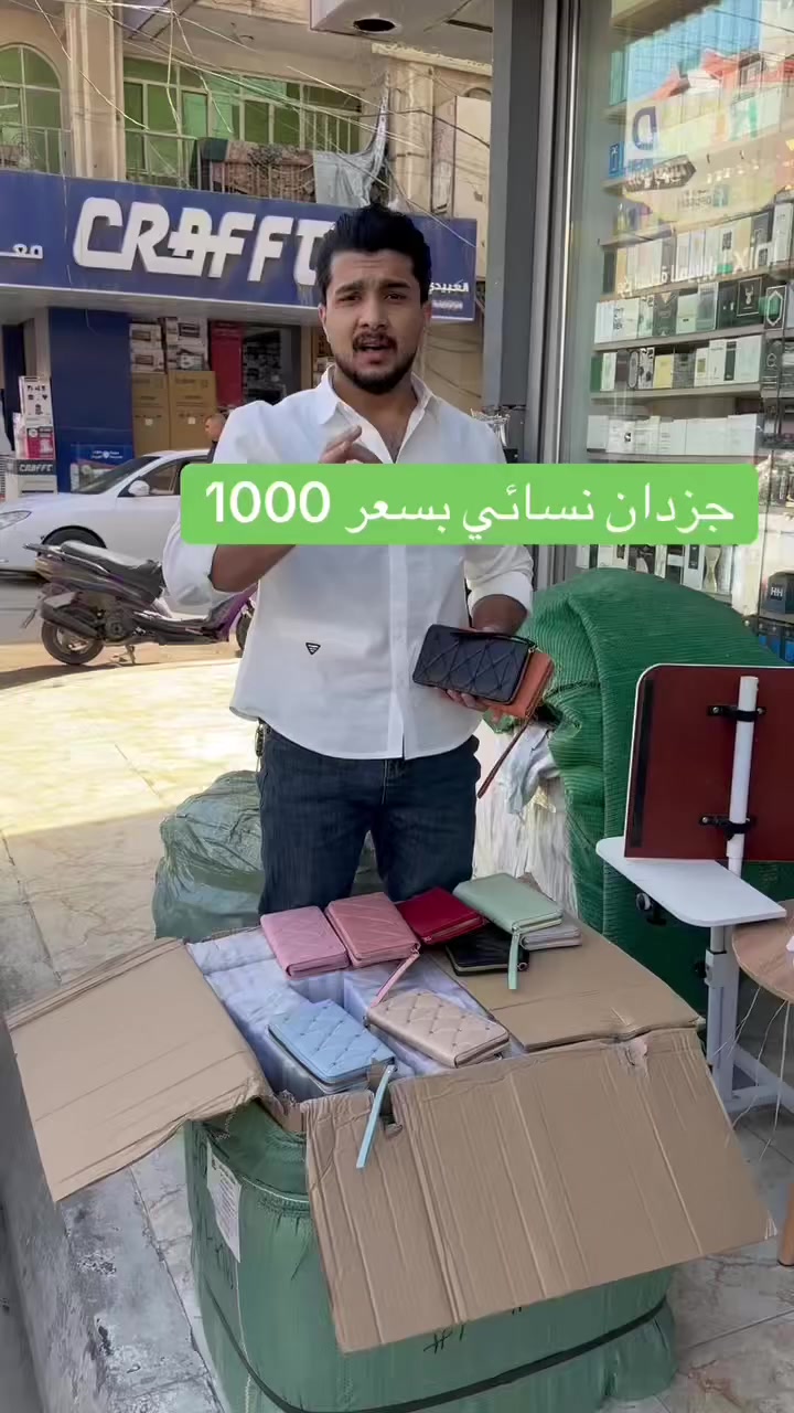 جزدان نسائي بسعر 1000
عنوان ديالى بعقويه شارع الاوقاف ركن شارع الكوافيرات متوفر خدمة توصيل داخل ديالى وباقي المحافظات العراق #بعقوبة #ديالى #الخالص  #مول_بغداد #مول_المنصور #تصميم #عراقيين #صلاح_الدين #عطور #منزلي #تجميل #شهربان #خانقين #المقدادية #مندلي #بغداد_العراق🇮🇶 #بغداديات #مول #آلبصرة


**إذا كنت صاحب هذا الإعلان وتريد حذفه لأي سبب، رجاءا أرسل رسالة إلى الدعم الفني**