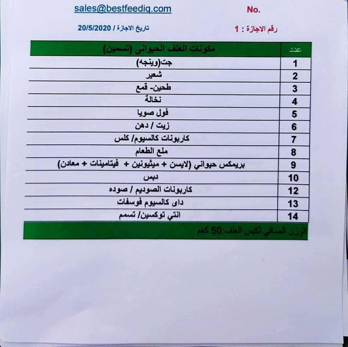 السلام عليكم يوجد لدينا بروتين تسمين عجول فتره تسمين العجول ٣اشهر فقط بروتين بمواصفات عاليه ولزياده حليب الأبقار البروتين بيه ١٤ ماده المواد مذكوره بل صوره سعر الطن ٦٠٠الف قفل اخي العزيز اسعارنه ثابته العنوان بغداد التاجي قرب جسر اذراع دجله. الرقم الأثير *********** الرقم الثاني ***********بيه واتساب مفتوح اربعه وعشرين ساعه.
