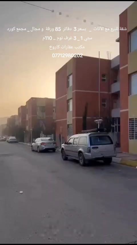 شقة للبيع مع الأثاث ... بسعر 3 دفاتر  85 ورقة و مجال ... في مجمع كورد ستي 1... طابق 3 ... مساحة 110 متر ... على شارع  60 ... قريب من فاملي مول ... الشقة يتكون من 3 غرف نوم  ... استقبال  ... هول ... مطبخ ... صحيات ... بالكونة 2 ... مكتب عقارات كاروخ في خدمتكم  ... كل ما تحتاجه تجده لدينا  ... اتصل لا تتردد ...  الاستفسار اتصل او راسل واتساب *********** 
#مكتب_عقارات #سليمانية #كاروخ
