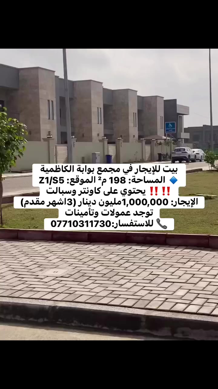 � بيت للإيجار
📍 مجمع بوابة الكاظمية
🔹 المساحة: 198 م²
🔹 الموقع: Z1 S5
🔹 يحتوي على كاونتر وسبالت
💰 الإيجار: 1,000,000 مليون دينار مطلوب مقدم (3اشهر)
توجد عمولات وتأمينات
📞 للاستفسار:***********
#بيع #بيت #اكسبلور #شقة #عقار #استثمار #بغداد #العراق #متابعين
