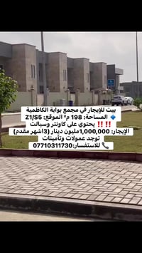 � بيت للإيجار 📍 مجمع بوابة الكاظمية 🔹 المساحة: 198 م² 🔹 الموقع: Z1 S5 ...