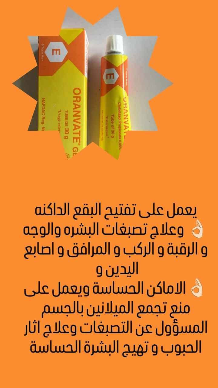 توفرت عصارة جل موفيت MOVATE.🍊 ORANVATE GEL الإيطالي 🇮🇹 

👌🏻 يعمل على تفتيح البقع الداكنه
👌🏻 وعلاج تصبغات البشره والوجه و الرقبة و الركب و المرافق و اصابع اليدين و 
👌🏻الاماكن الحساسة ويعمل على منع تجمع الميلانين بالجسم المسؤول عن التصبغات وعلاج اثار الحبوب و تهيج البشرة الحساسة

✅ يساعد الجل على معالجة تفاوت لون البشرة والآثار الناتجة عن التعرض للشمس.
✔️ يساهم في تقشير الطبقة السطحية من الجلد، مما يعزز التخلص من خلايا الجلد الميتة والبقع السوداء.
✔️ يساعد على استعادة نعومة البشرة ونضارتها، مما يمنحها مظهرًا أكثر صحة وإشراقًا.
✔️ بفضل تركيبته الهلامية (الجل)، يمتص المنتج بسرعة دون ترك بقايا دهنية، مما يجعله مناسبًا للاستخدام خلال النهار.
✔️مناسب للبشرة الدهنية والمعرضة لحب الشباب تركيبته الخفيفة لا تسد المسام، مما يجعله خيارًا أفضل لأنواع البشرة الدهنية.
✔️ يعمل على منع تكوين الميلانين، وهو الصبغة المسؤولة عن ظهور البقع الداكنة، مما يساعد في علاج التصبغات.
✔️ فعال بشكل خاص في تفتيح المناطق ذات الجلد السميك أو البقع العنيدة مثل مفاصل الأصابع، الأكواع، الركب، وتحت الإبطين .

 المنشأ..  إيطالي🇮🇹💯

 توصيل لجميع محافظات العراق بغداد, العراق


**إذا كنت صاحب هذا الإعلان وتريد حذفه لأي سبب، رجاءا أرسل رسالة إلى الدعم الفني**