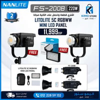 نانلايت FS-200B • 220W • هدية ليتولايت 5C