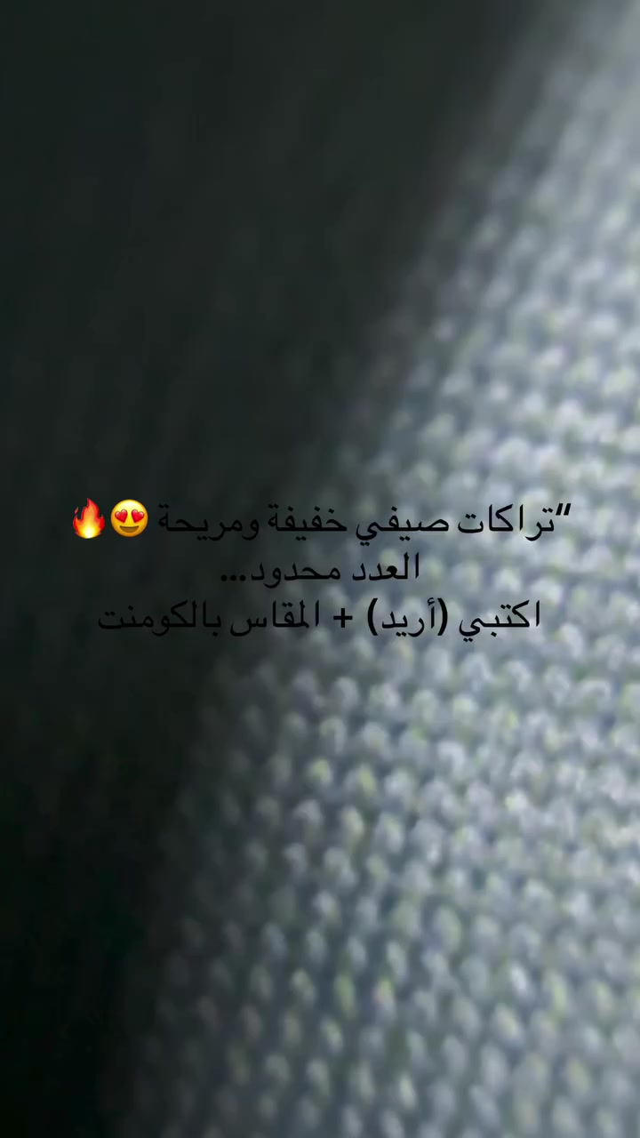 السلام عليكم توفرت عندي تراكات نسائية شي ان ع ٣الاف
توصيل داخل الزعفرانية وخارجهة عدد محدود


**إذا كنت صاحب هذا الإعلان وتريد حذفه لأي سبب، رجاءا أرسل رسالة إلى الدعم الفني**