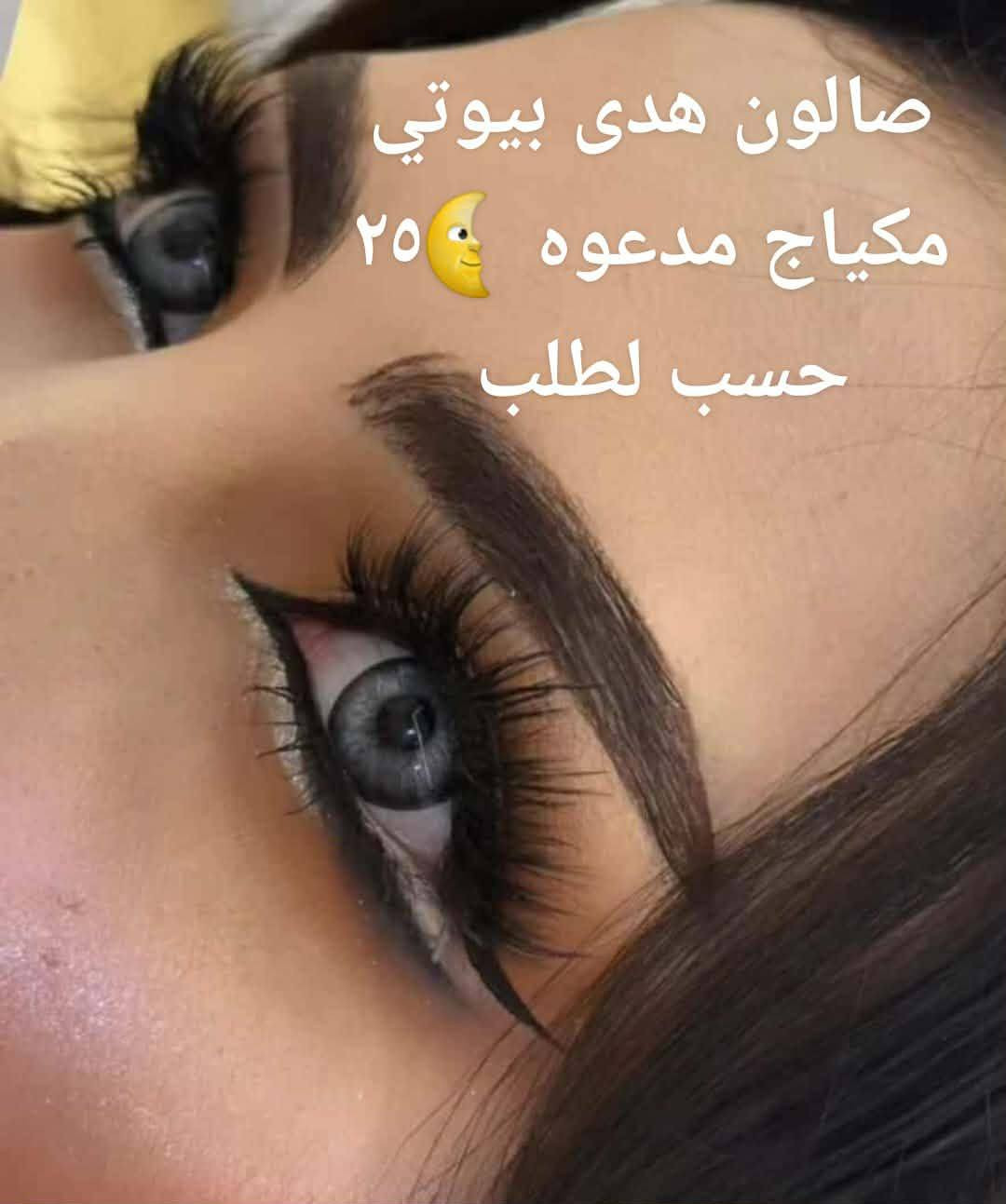 سلام عليكم صالون هدى بيوتي حنه أو عرس أو بدلات اب ٢٥٠صبغ أو ميش  تاتو اب ٢٥  تسريح حسب طول لشعر حفافه أو تنظيف بشره يوجد لدينا بدلات اعراس أو حنه أو عقد 🫶♥️***********
