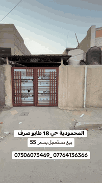 #بغداد #المحمودية  #حي 18 #طابو صرف  #بسعر 55
