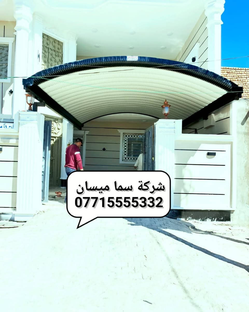 🔻شركه سما ميسان للكي سبان لمضلات 
اتصل وخليك مأمن مع شركه سما ميسان 😍
***********☎️
***********📞
الكي سبان 
اسعار تنافسيه وحصريه 
عدنه وبس جماليه وحماية 😍للمنازل والسيارات 
لاتغرك باقي الاسعار الفرق بسيط بس الاختلاف شاسع 
حماية السيارات من اشعة الشمس🌞 وجمالية الدور السكنيه 🔴

👍ملاحظه : السقائف الصغيره لاتحسب بالمتر 

تكلفة المواد + اجور العمل 
كي سبان صبغ حراري 0.5  🔴ثقيل توجد لدينه جميع الالوان 🏘
بوري مربع 100*100
سواقي تصريف الماء  مغلونه 
صبغ السواقي وباقي 👍الحديد اوكسيد + الون حسب طلب الزبون 
♦️كوادر مختصه من النجف🛠  خبره لسنوات طويله في مجال اعمال السقائف وجملونات⛺ 👍🔴والكرفانات 
مستعدون لتجهيز البيوت ودوائر الدوله والمنازل والمخازن 
 #ميسان 
نعمل في جميع انحاء محافظة ميسان

العنوان:ميسان/ العماره- ساحة العرضات _قرب مستشفى- المعوقين
***********
***********
