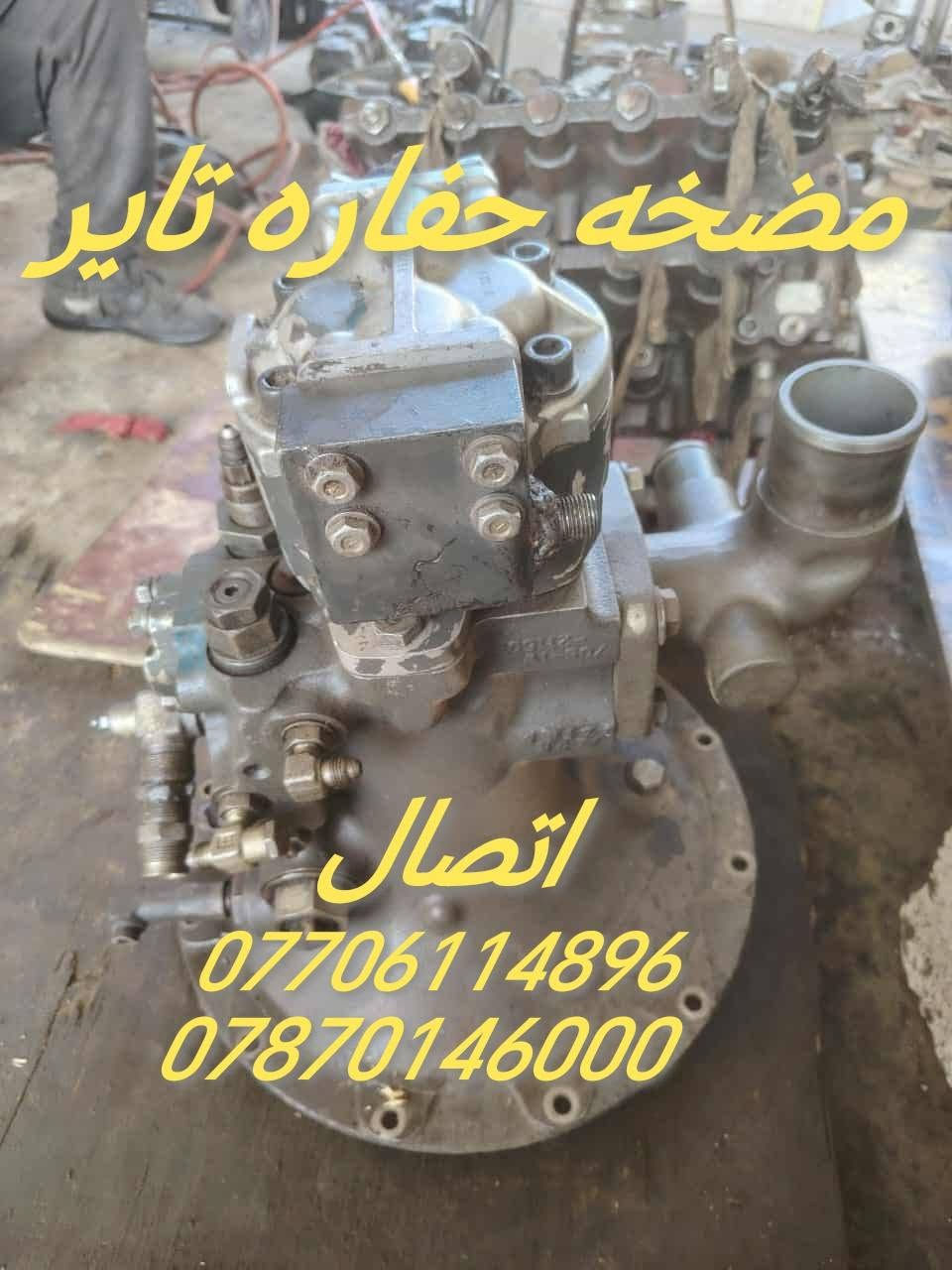 تصليح وتجفبت وتفصيخ مضخات وبمات هايدروليك لي انواع الحغارات وشفلات العنوان كركوك اتصل  ***********
***********
