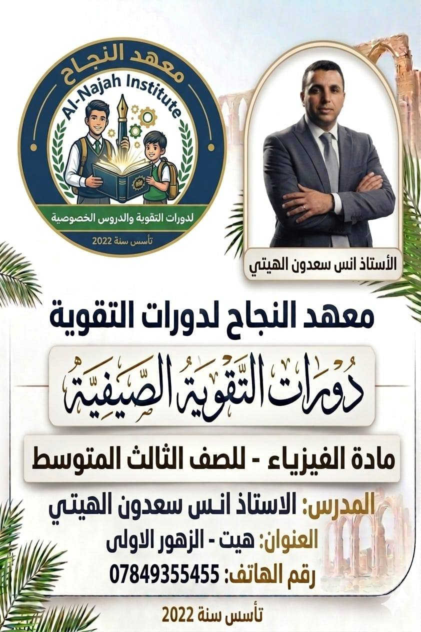 رحلتك نحو الـ 100 تبدأ من "معهد النجاح"! 🚀
طلابنا الأعزاء في الصف الثالث متوسط لا تضيعوا الوقت واستثمروا عطلتكم الصيفية بالشكل الصحيح ...
يعلن معهد النجاح لدورات التقوية و الدروس الخصوصية  يفتح أبوابه لكم لضمان التفوق في الموسم الدراسي 2026-2027.

✅ لماذا تختار معهد النجاح ؟
🌟 نخبة من أفضل الأساتذة:

✨ بداية قوية… لنتائج استثنائية
💡 ويانا راح تحصل على:
✔ شرح مبسط بأسلوب حديث
✔ متابعة مستمرة للطالب
✔ تأسيس قوي من البداية
✔ بيئة تعليمية مريحة ومحفزة
✔ قاعات مريحة ومجهزة بالكامل (سبالت)
✔ عدد محدود داخل القاعة لا يتجاوز 20 طالب لضمان جودة الشرح
✨ حرية اختيار الأستاذ الأنسب إلك حسب أسلوبك وفهمك
💳 نظام أقساط مريح يسهّل عليك البداية بدون تردد
🔥 لا تضيع الفرصة… الأماكن محدودة!
ابدأ صح… حتى توصل أسرع ✨
📌 الموقع/ معهد النجاح _هيت_حي الزهور _قرب متنزه وحديقة الزهور 
📞 للحجز والاستفسار الاتصال 
📞 *********** 
📞 ***********
#دفعة_2027
