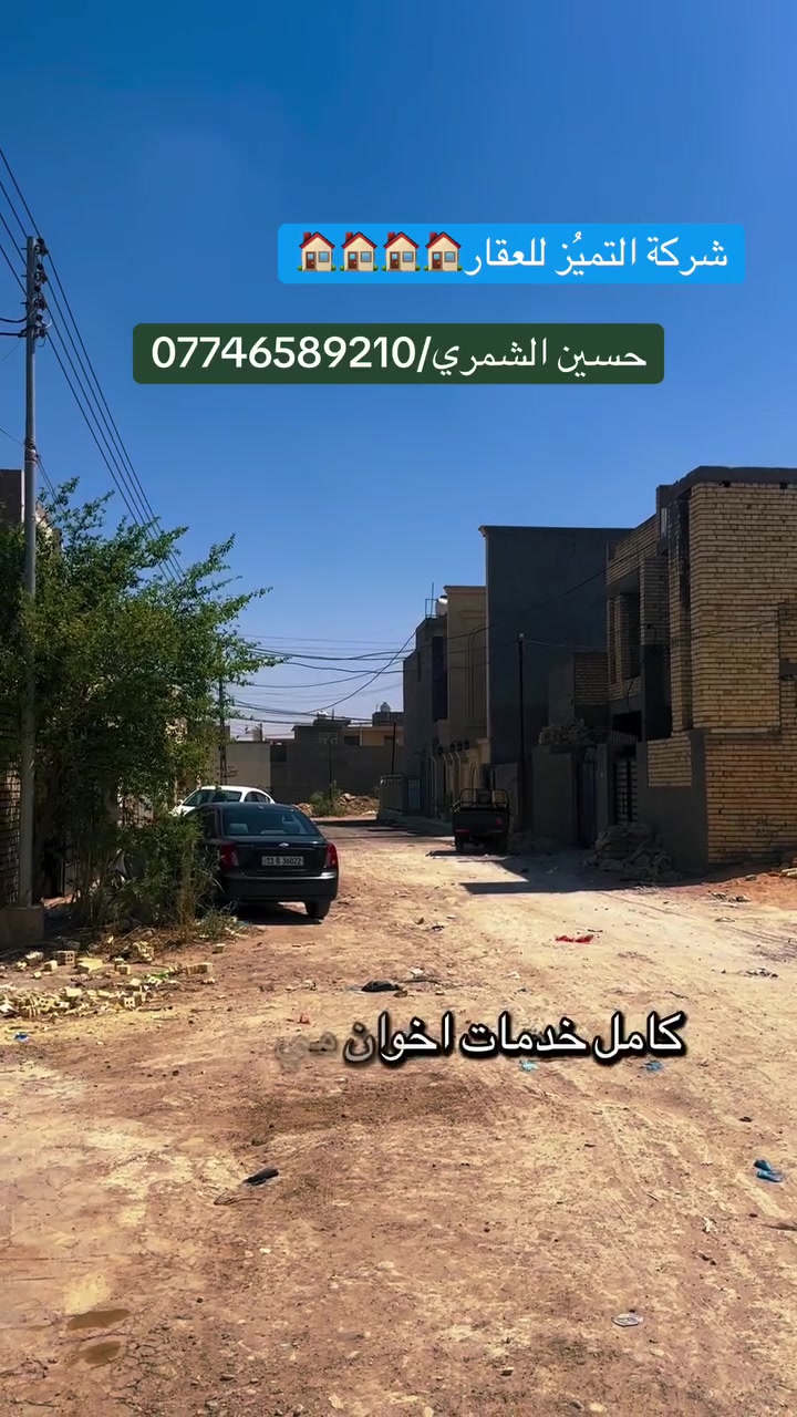 شركة التميُز للعقار🏠🏠🏠🏠
قطعه ارض مساحه 100 متر في مقاطعه 10/2 مربع الالف المفروز الواجهه 5 والنزال 20 طابو ملك صرف سكني سند باسمك على طابو البياع وضريبته على ضريبة السيديه ويحقلك تسحب عليه قرض اسكان كامل الخدمات مي ومجاري وكهرباء القطعه قريبه جداً من شارع 40 التجاري وتقاطع الدرويش للاستفسار اكثر الاتصال بالرقم التالي
حسين الشمري/***********
