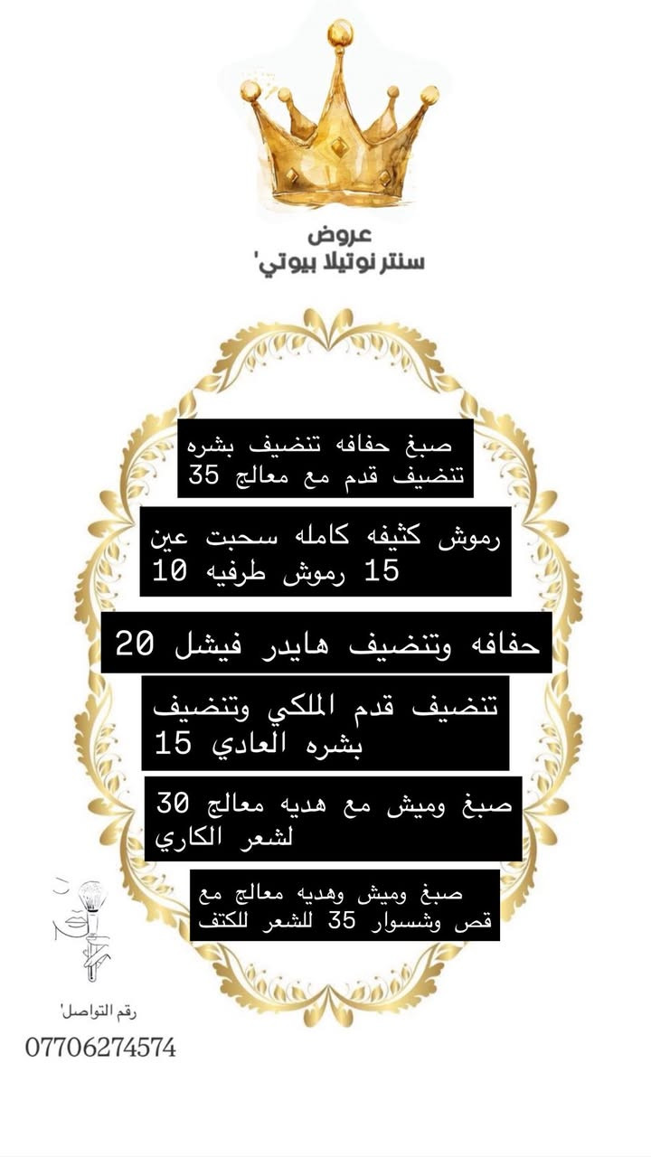 عروض سنتر نوتيلا بيوتي للتواصل ‭٠٧٧٠ ٦٢٧ ٤٥٧٤‬
