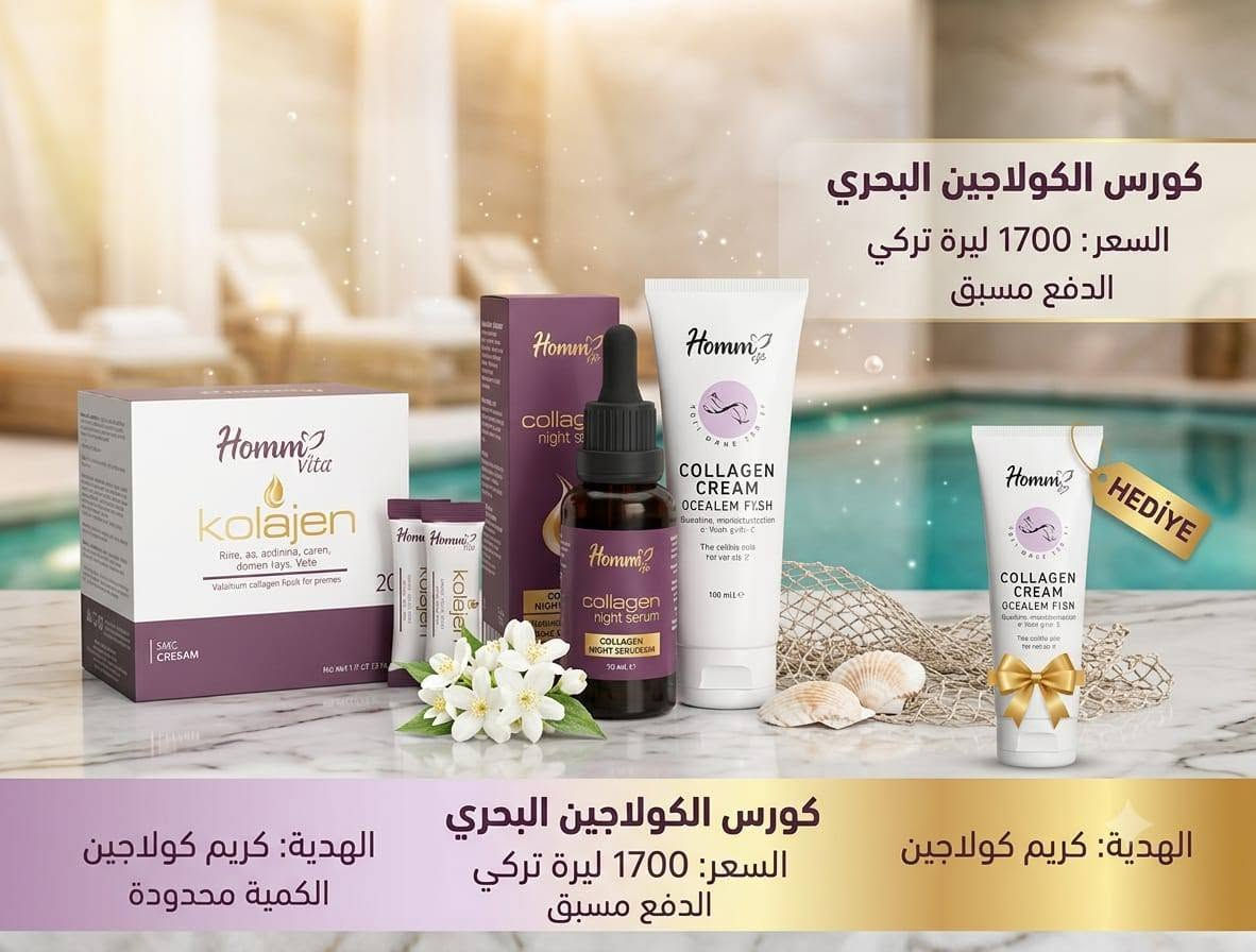 ✨ لأن جمالك يستحق الأفضل... استفيدي الآن من عروض الكولاجين المميزة، ومع كل طلب هدية قيمة بانتظارك! 🎁💖
🎁 عرض لا يفوّت! اعتني ببشرتك وشعرك مع الكولاجين، واحصلي على هدية مجانية مع طلبك لفترة محدودة.
هاشتاغات مناسبة:
#كولاجين #عروض #هدايا_مجانية #العناية_بالبشرة #العناية_بالشعر #جمال #بشرة_نضرة #عناية #تخفيضات #تسوق #منتجات_تجميل #عرض_خاص #فيسبوك #تركيا #سوريا #العراق #لبنان تواصل خاص. إشارة إلى الأصدقاء 󱢏


**إذا كنت صاحب هذا الإعلان وتريد حذفه لأي سبب، رجاءا أرسل رسالة إلى الدعم الفني**